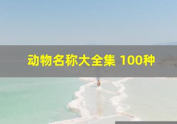 动物名称大全集 100种